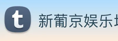 新葡京娱乐场 Logo